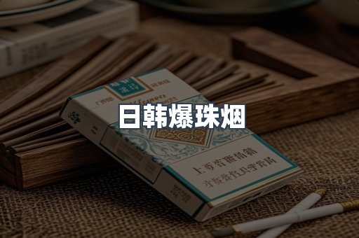 日本香烟系列