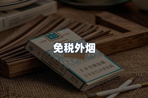 免税香烟